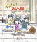 三个淘气包系列——泥人国