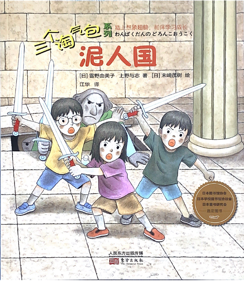 三个淘气包系列——泥人国