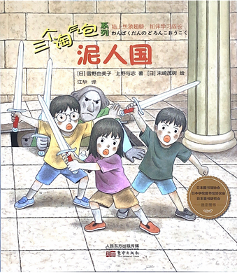 三个淘气包系列--泥人国