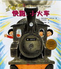 三个淘气包系列——快跑，小火车！