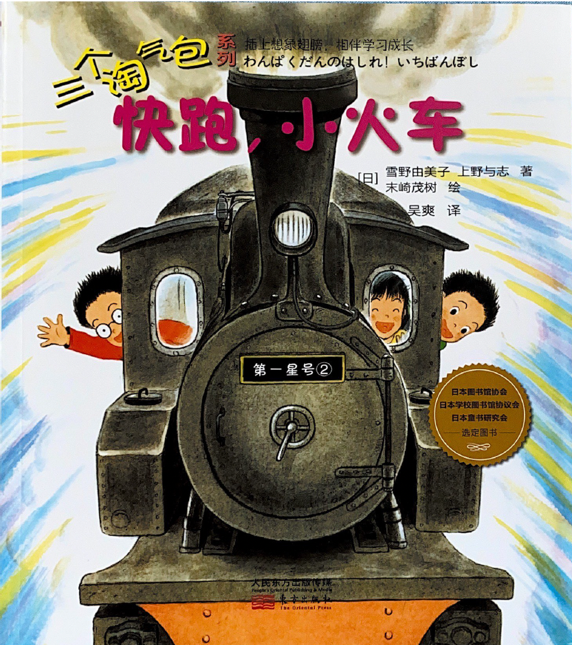三个淘气包系列——快跑，小火车！