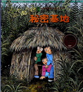 三个淘气包系列——秘密基地