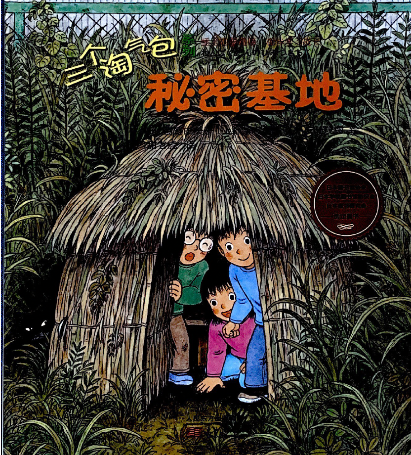 三个淘气包系列——秘密基地