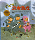 三个淘气包系列——忍者游戏
