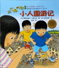 《三个淘气包》系列——《小人国游记》