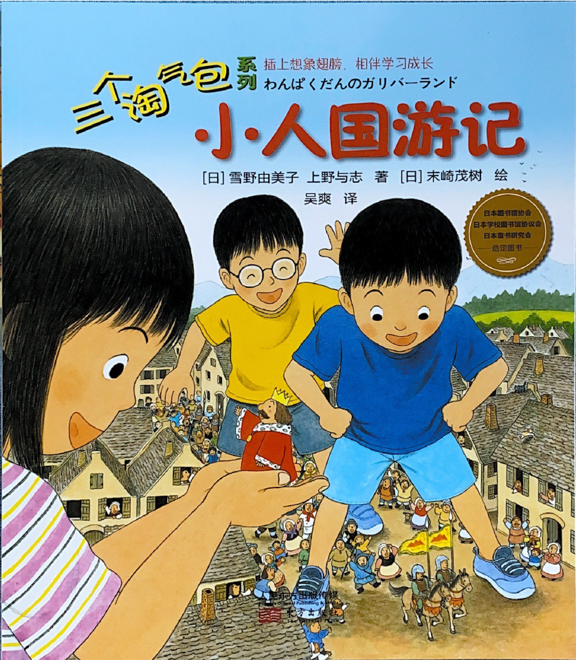 《三个淘气包》系列——《小人国游记》