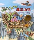 三个淘气包系列——魔法地毯