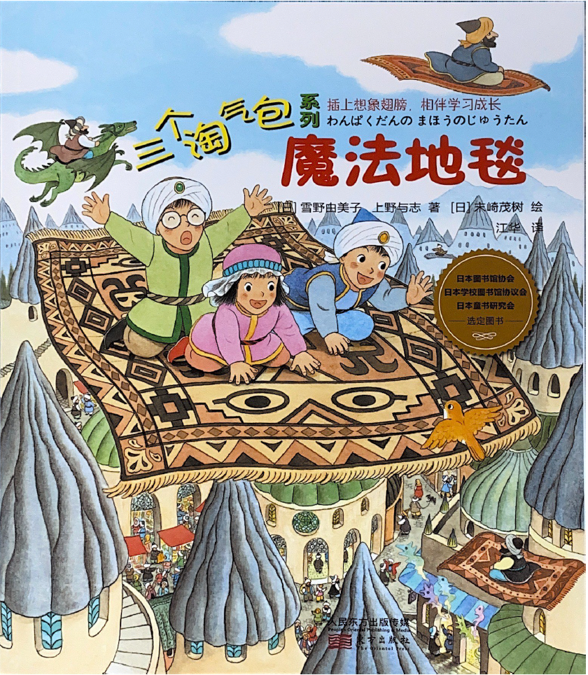 三个淘气包系列——魔法地毯