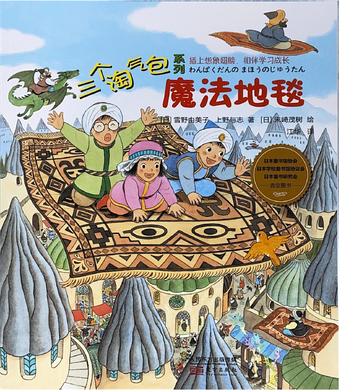 三个淘气包系列--魔法地毯