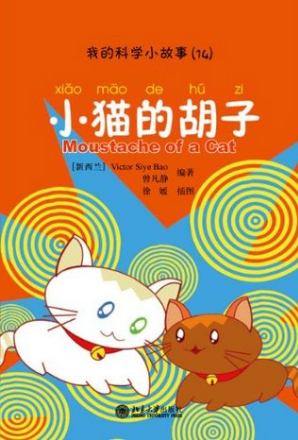 科学小故事——小猫的胡子