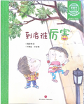 郑春华中国故事系列——到底谁厉害