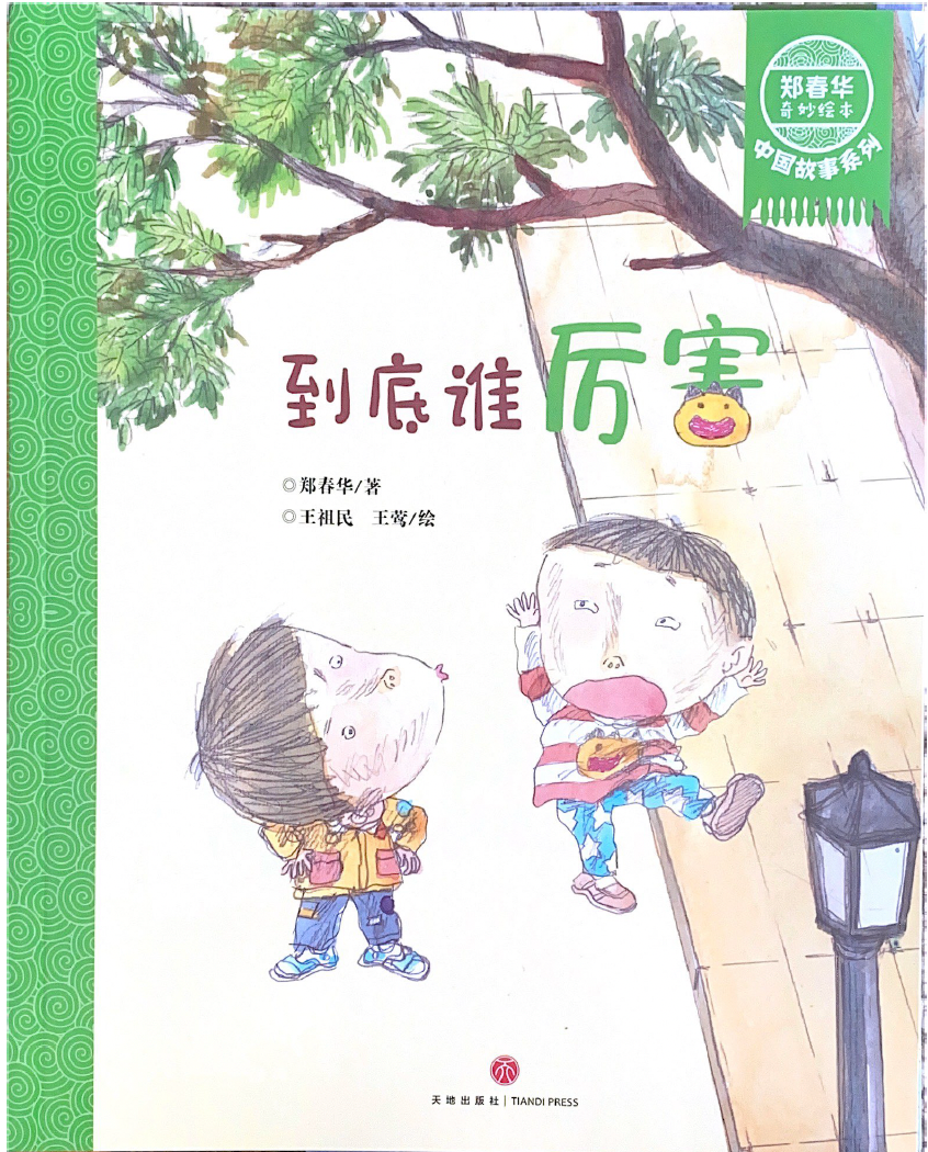郑春华中国故事系列——到底谁厉害