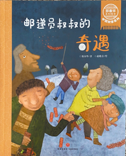 Load image into Gallery viewer, 郑春华中国故事系列--邮递员叔叔的奇遇