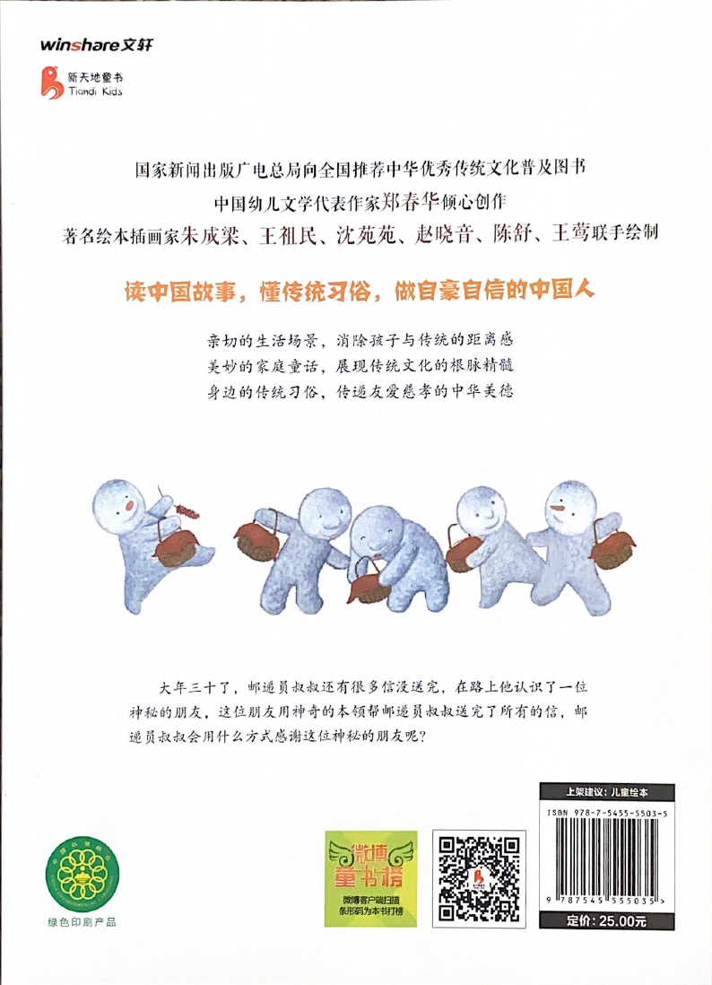 郑春华中国故事系列——邮递员叔叔的奇遇