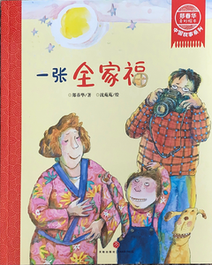 郑春华中国故事系列--一张全家福