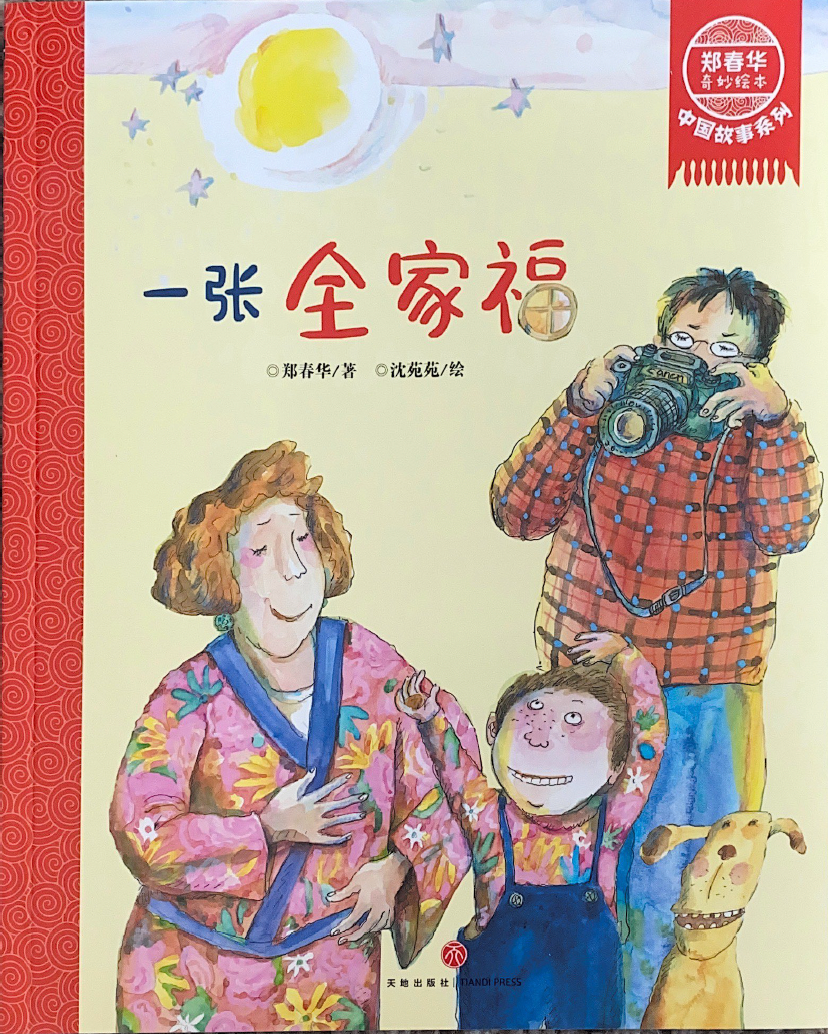 郑春华中国故事系列--一张全家福