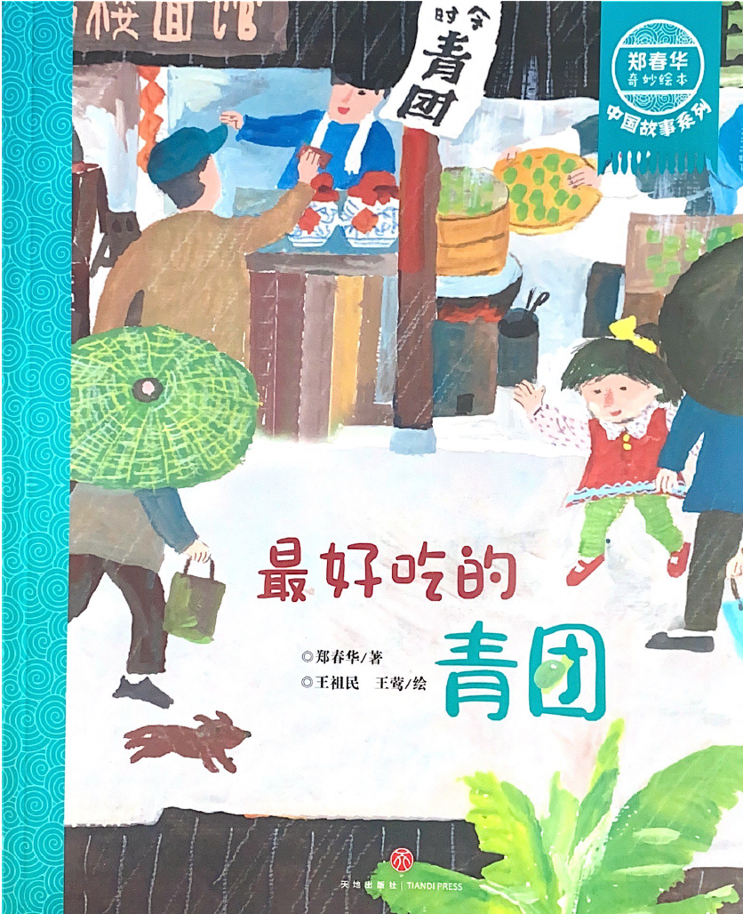 郑春华中国故事系列--最好吃的青团