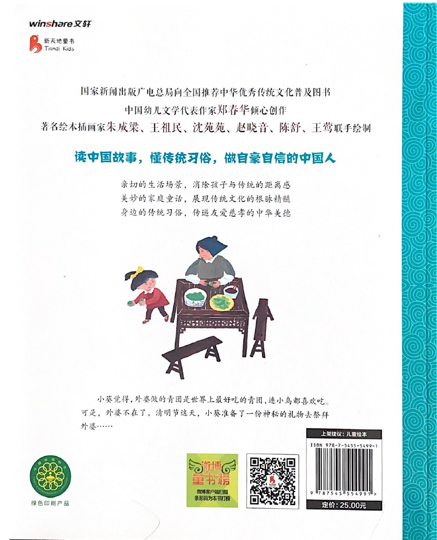 郑春华中国故事系列——最好吃的青团