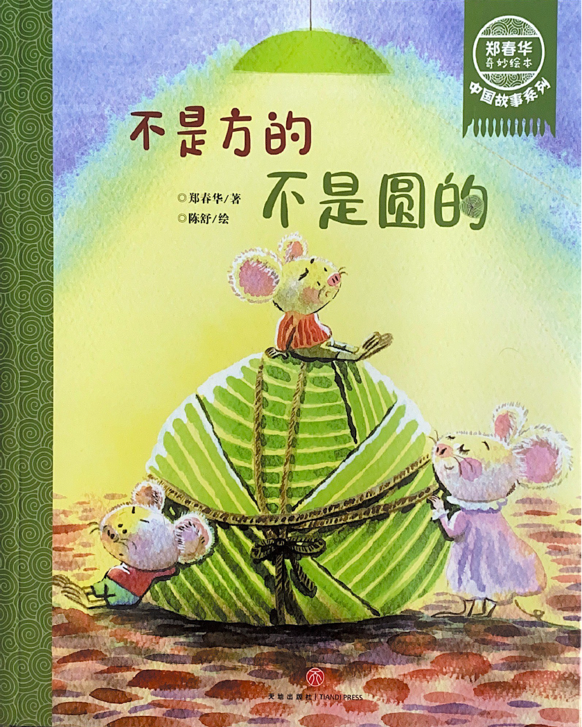 郑春华中国故事系列--不是方的，不是圆的
