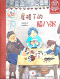 郑春华中国故事系列——屋檐下的腊八粥
