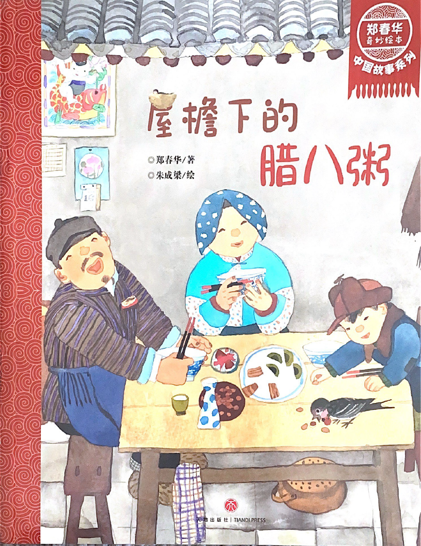 郑春华中国故事系列——屋檐下的腊八粥