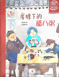 郑春华中国故事系列--屋檐下的腊八粥