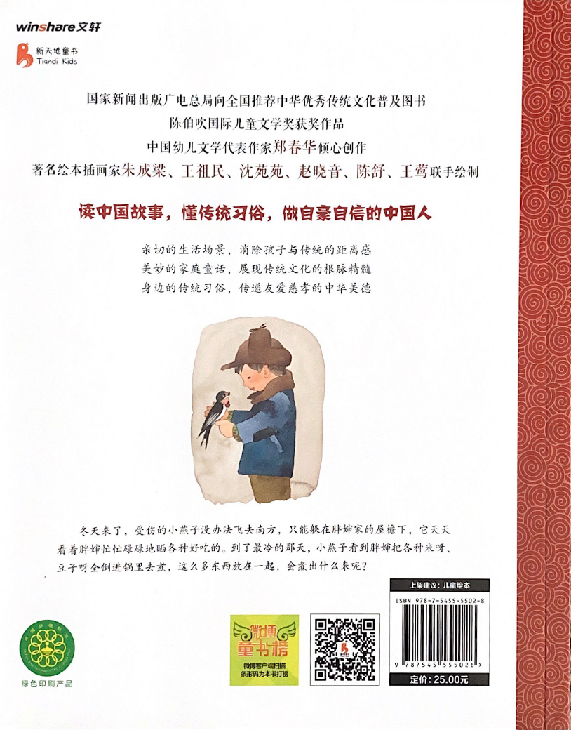 郑春华中国故事系列——屋檐下的腊八粥