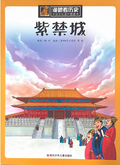 漫步看世界——紫禁城