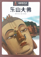 Load image into Gallery viewer, 漫眼看世界--乐山大佛