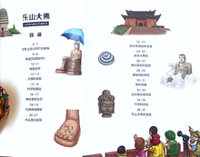 Load image into Gallery viewer, 漫眼看世界--乐山大佛