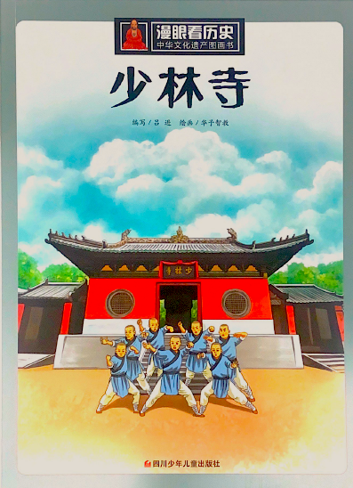 漫眼看世界——少林寺