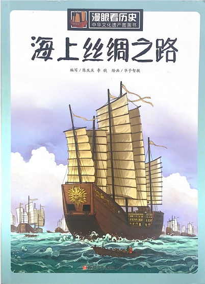 漫步看世界——海上丝绸之路