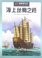 Load image into Gallery viewer, 漫眼看世界--海上丝绸之路
