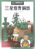 漫眼看世界系列——三星堆青铜器