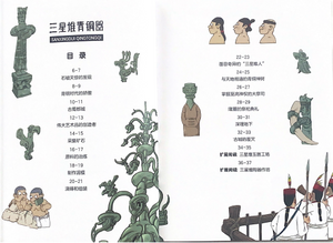 漫眼看世界系列--三星堆青铜器