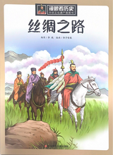 Load image into Gallery viewer, 漫眼看世界--丝绸之路