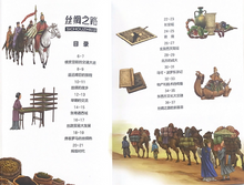 Load image into Gallery viewer, 漫眼看世界--丝绸之路