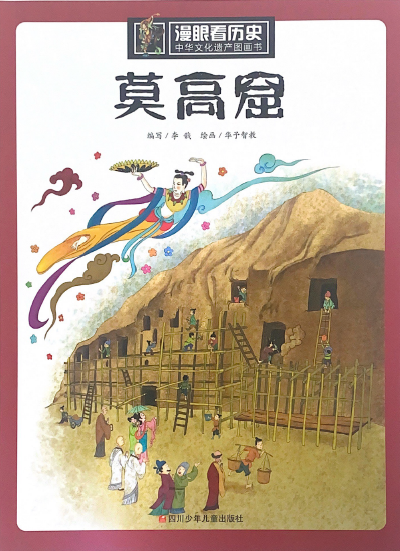 漫眼看世界——莫高窟