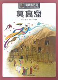 漫眼看世界——莫高窟