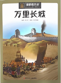 漫步看世界——万里长城