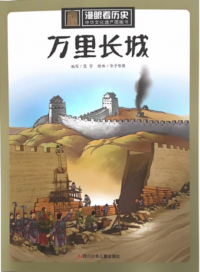 漫眼看世界--万里长城– Shuangshuang Bookstore