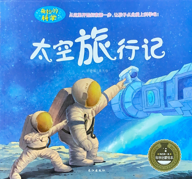 奇妙科学系列 -- 太空旅行记