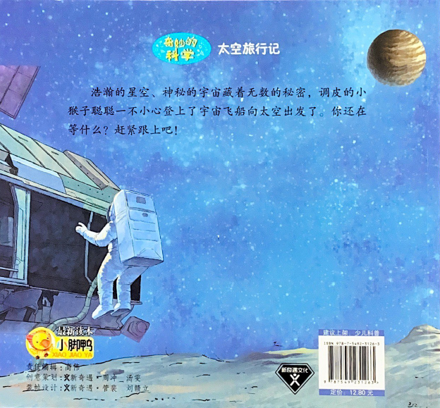 奇妙科学系列 -- 太空旅行记