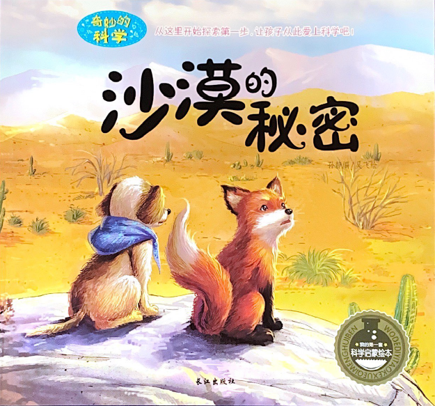 奇妙科学系列 —— 沙漠的秘密