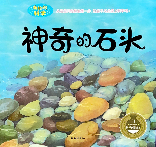 奇妙科学系列 —— 神奇的石头