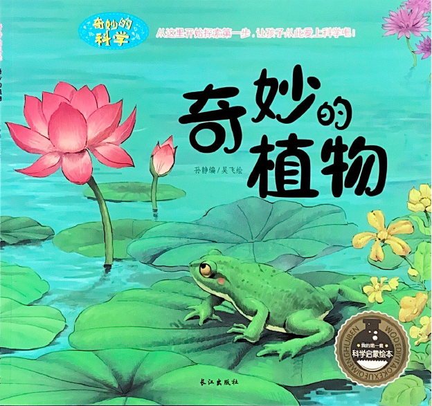奇妙科学系列 —— 奇妙的植物