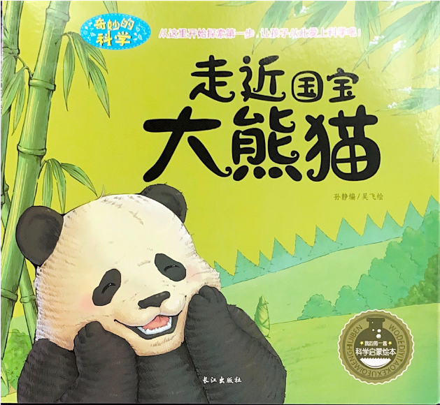 奇妙的科学系列 -- 走近国宝大熊猫