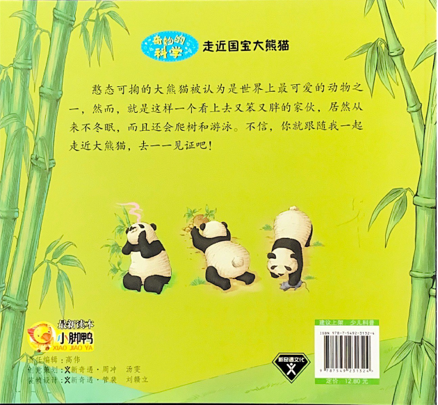 奇妙的科学系列 -- 走近国宝大熊猫