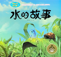 奇妙科学系列——水的故事