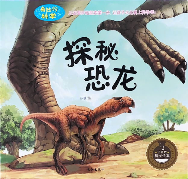 奇妙的科学系列 -- 探秘恐龙